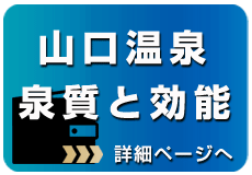 泉質と効能について