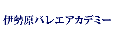 伊勢原バレエアカデミーはバレエ教室