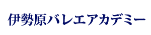 伊勢原バレエアカデミーはクラッシックバレエ教室