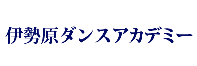 伊勢原ダンスアカデミーはダンス教室