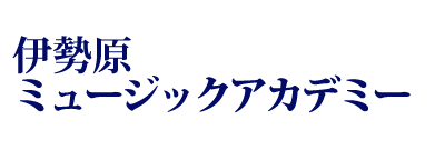 伊勢原ミュージックアカデミーは音楽教室