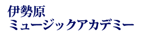 伊勢原ミュージックアカデミーは合唱やピアノ教室など