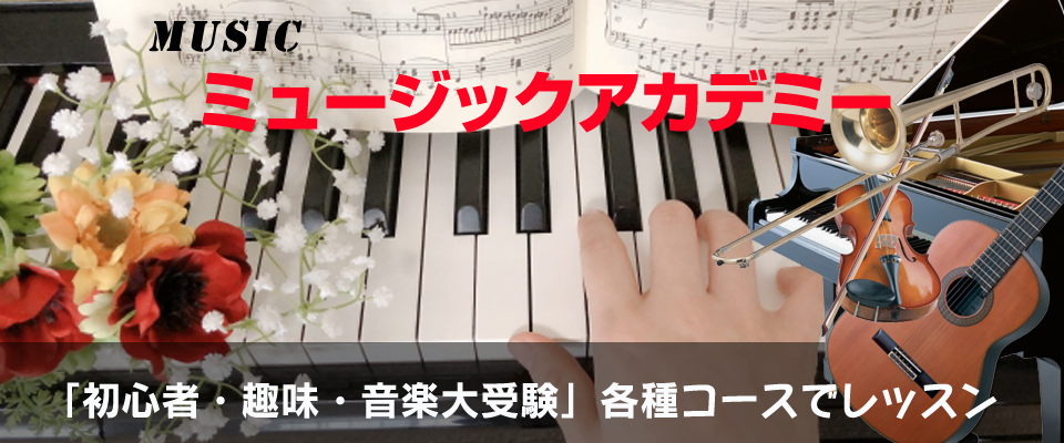 伊勢原ミュージックアカデミー